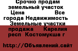 Срочно продам земельный участок › Цена ­ 1 200 000 - Все города Недвижимость » Земельные участки продажа   . Карелия респ.,Костомукша г.